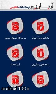 دانلود بهترین دیکشنری برای اندروید انگلیسی به فارسی